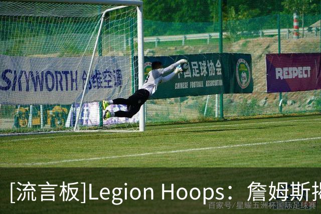 [流言板]Legion Hoops：詹姆斯揭秘征战NBA23个赛季里的严格日常安排
